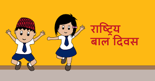 आज राष्ट्रिय बाल दिवस, विभिन्न कार्यक्रम गरी मनाइँदै